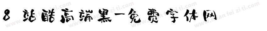 8 站酷高端黑字体转换